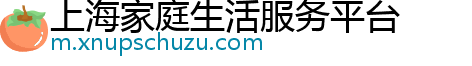 上海家庭生活服务平台